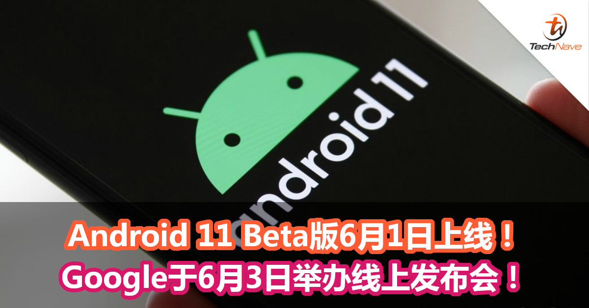 Android 11 Beta版6月1日上线！Google于6月3日举办线上发布会！