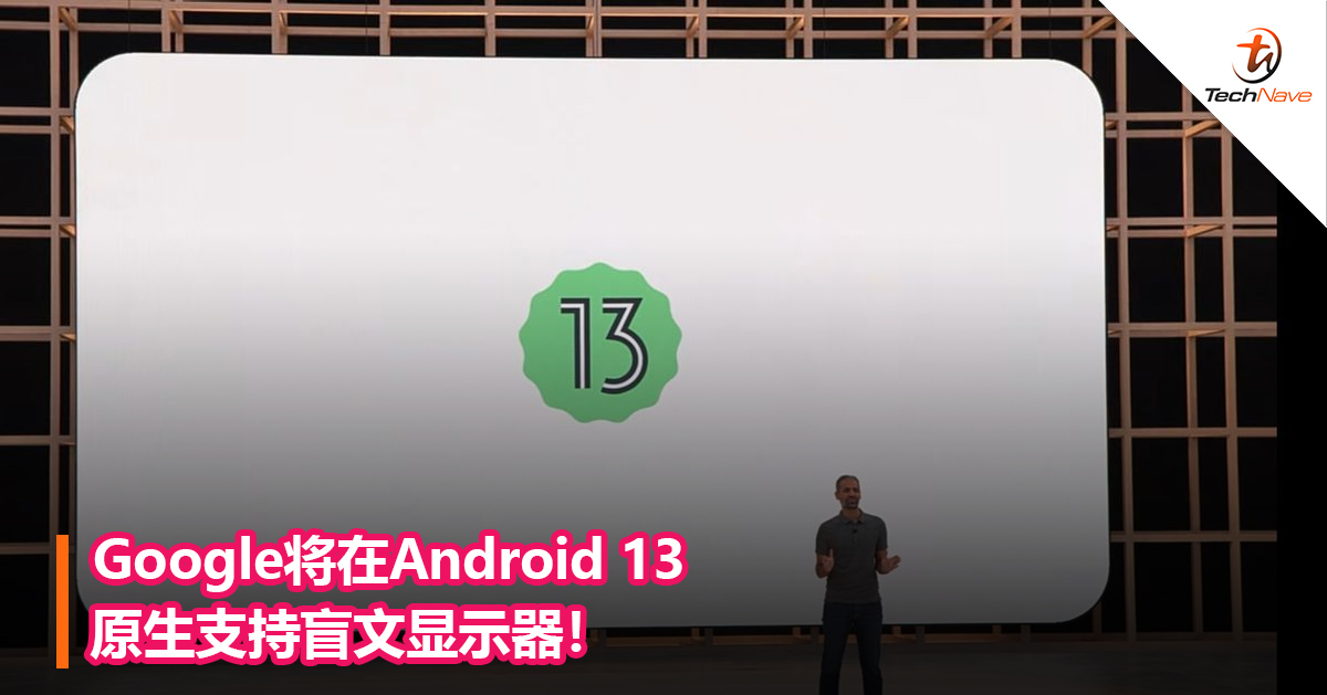 Google将在Android 13原生支持盲文显示器！