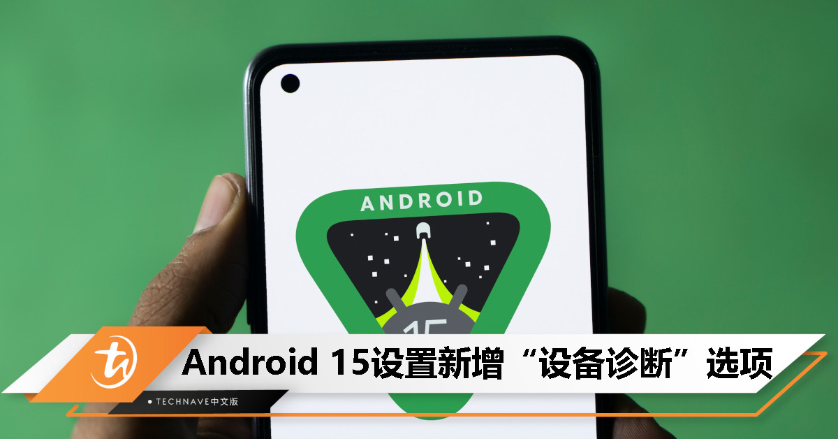 Android 15新增“设备诊断”设置：原生测试屏幕、触控、概览电池、存储状况