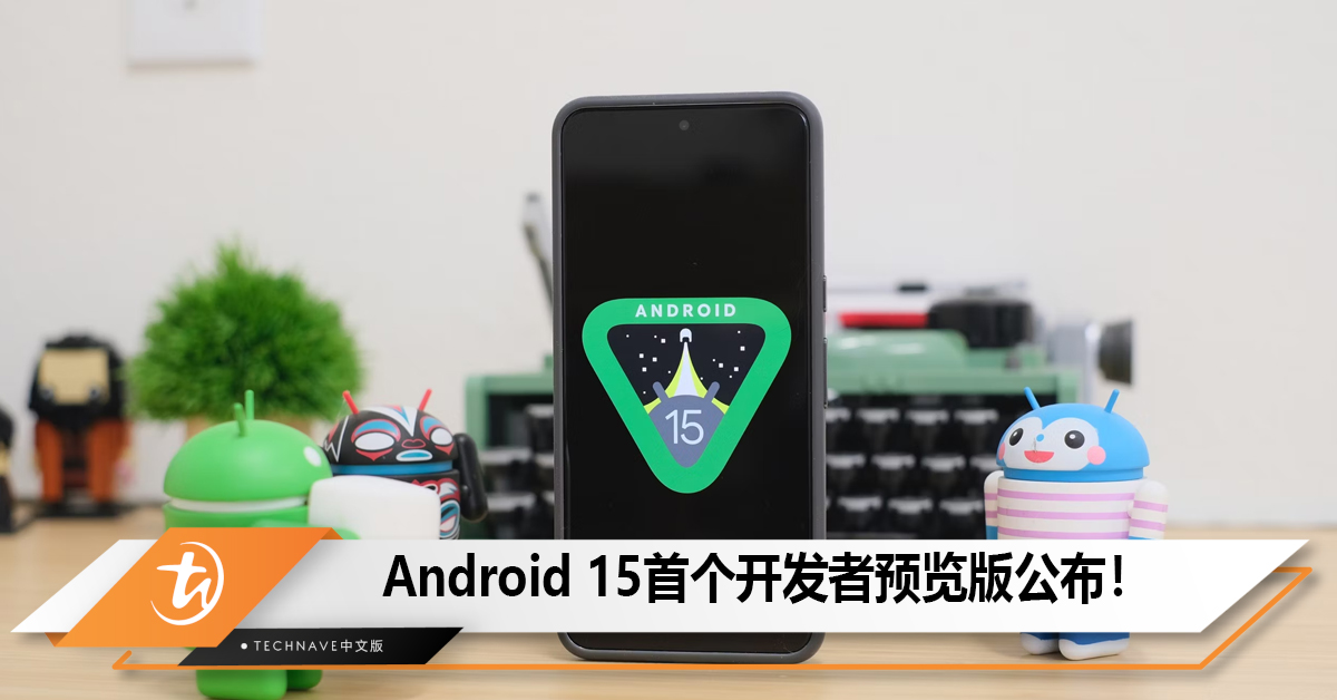 Android 15首个开发者预览版公布，今年春季初推出公开测试版！
