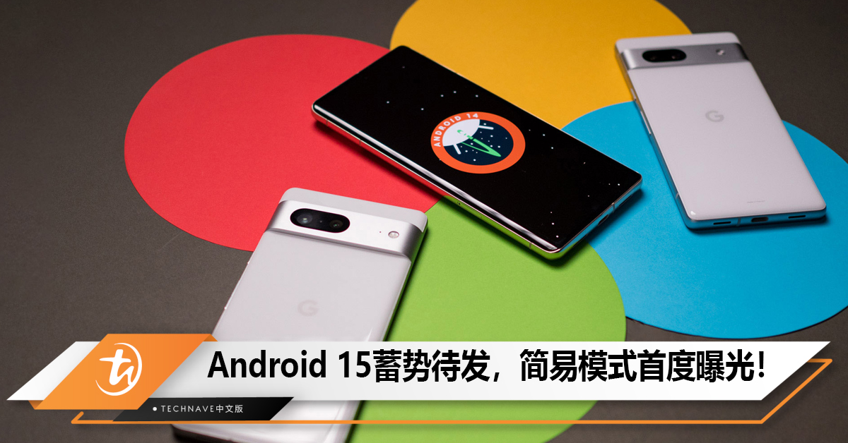 Android 15蓄势待发，简易模式首度曝光！