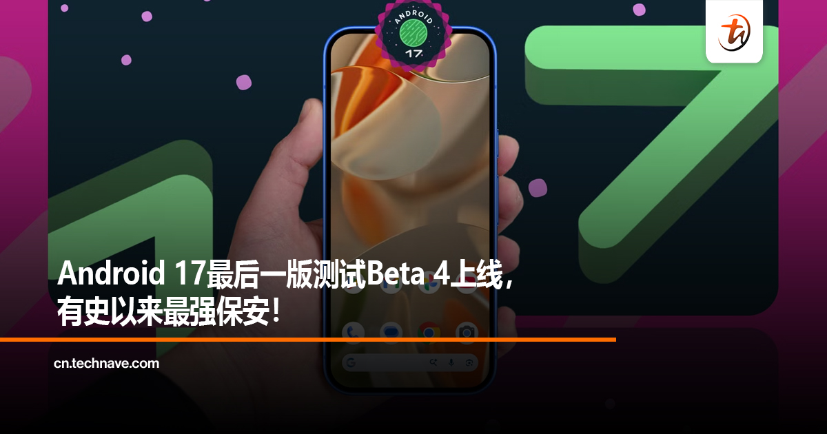 Android 17最后一版测试Beta 4上线，有史以来最强保安！