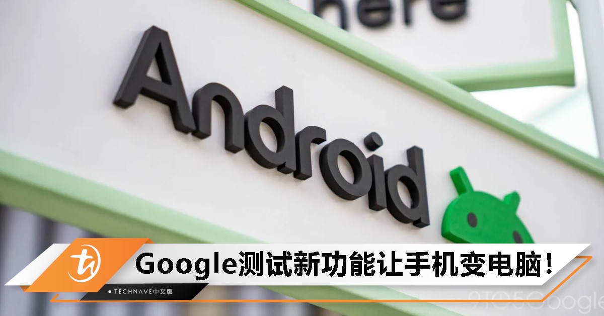 传Google正开发似DeX桌面模式功能，或为Android带来全新使用场景