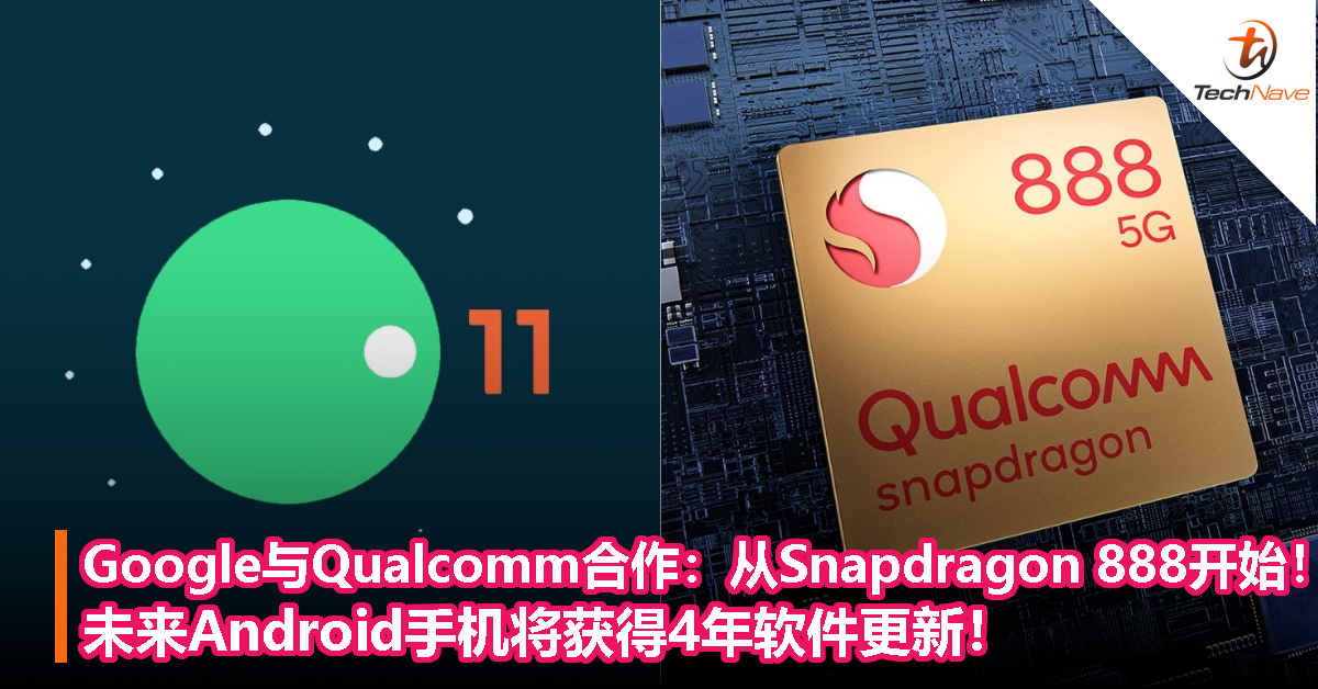 Google与Qualcomm合作：从Snapdragon 888开始！未来Android手机将获得4年软件更新！