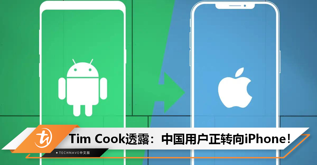 中国市场放弃Android了？Tim Cook透露：中国用户正逐渐转向iPhone！