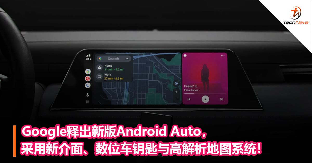 Google释出新版Android Auto，采用新介面、数位车钥匙与高解析地图系统！