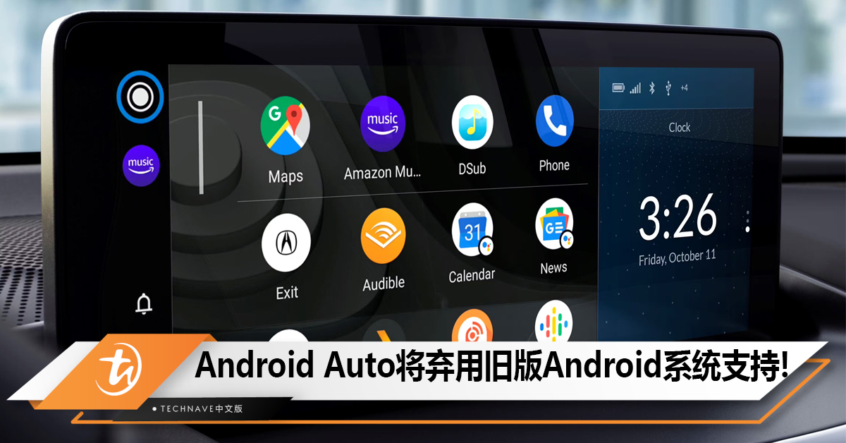 Android Auto将弃用旧版Android系统支持，最低门槛为Android 8.0！