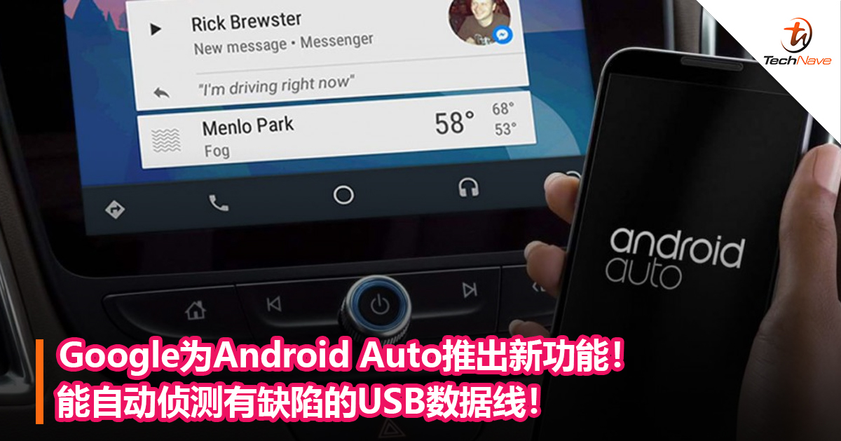 Google为Android Auto推出新功能！能自动侦测有缺陷的USB数据线！