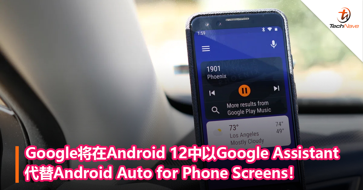 Google将在Android 12中以Google Assistant代替Android Auto for Phone Screens！
