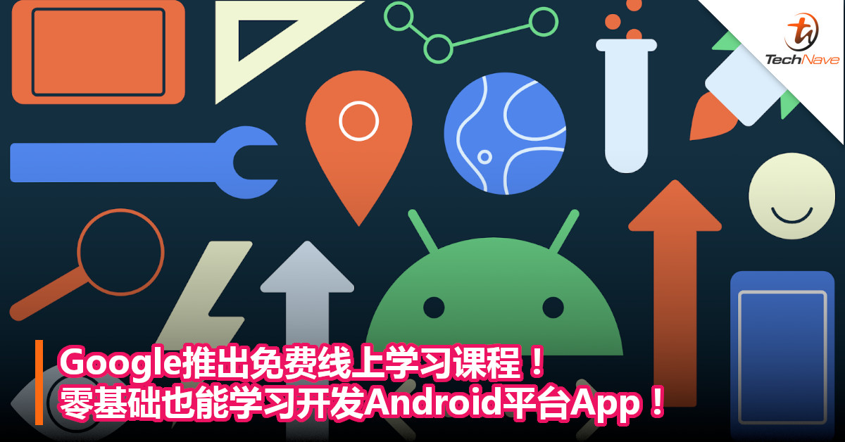 Google推出免费线上学习课程！ 零基础也能学习开发Android平台App！