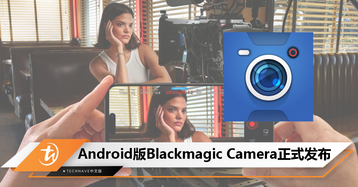 Android 版 Blackmagic Camera 发布,兼容 Samsung 以及 Google 手机 Android 版 Blackmagic Camera 发布,兼容 Samsung 以及 Google 手机