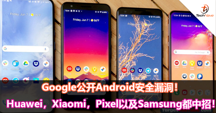 Google公开Android安全漏洞！Huawei，Xiaomi，Pixel以及Samsung都中招！
