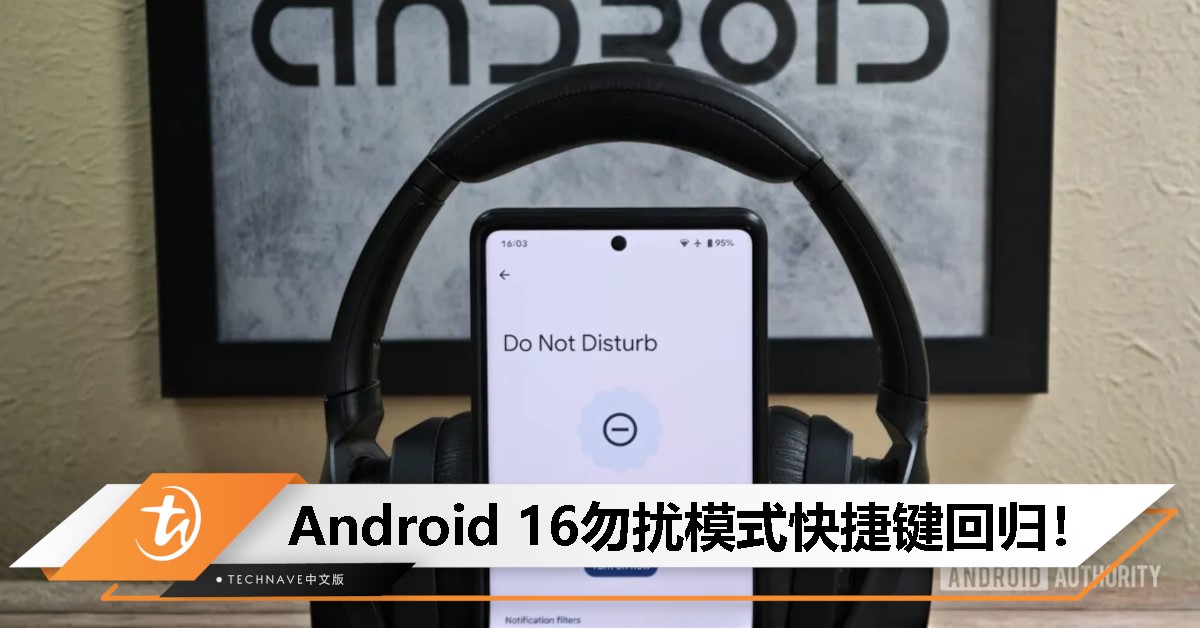 Android 16将恢复勿扰模式快捷键：操作更直觉，通知管理更弹性！
