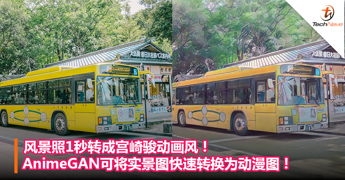 风景照1秒转成宫崎骏动画风！AnimeGAN可将实景图快速转换为动漫图！