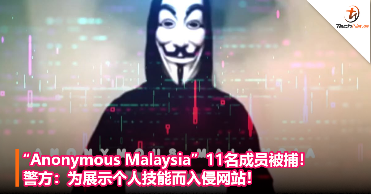 “Anonymous Malaysia”11名成员被捕！警方：为展示个人技能而入侵网站！