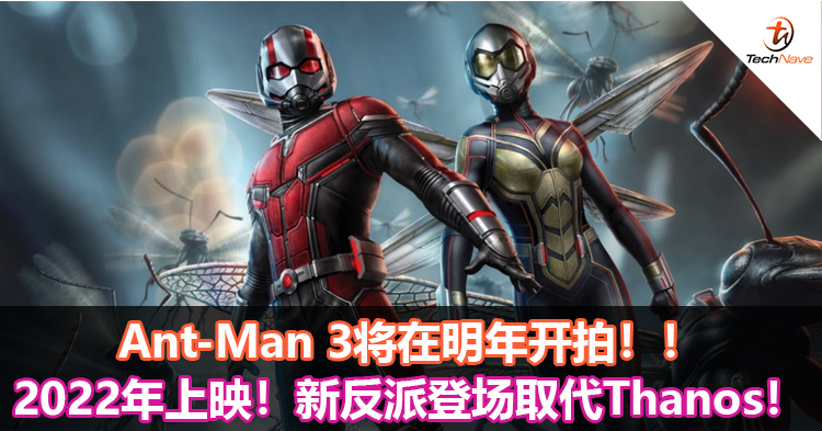 Ant-Man 3将在明年开拍！2022年上映！新反派登场取代Thanos！
