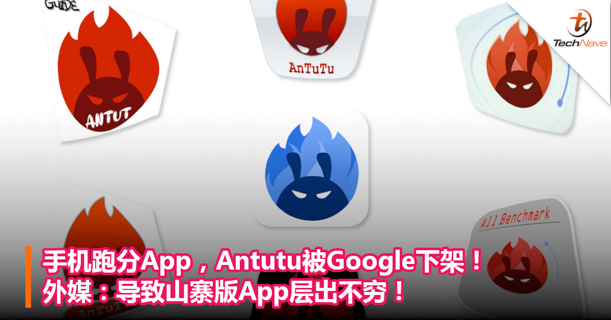手机跑分App，Antutu被Google下架！ 外媒：导致山寨版App层出不穷！