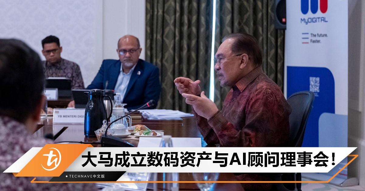 安华亲自主持！大马成立科技顾问理事会，全力冲刺数码经济！