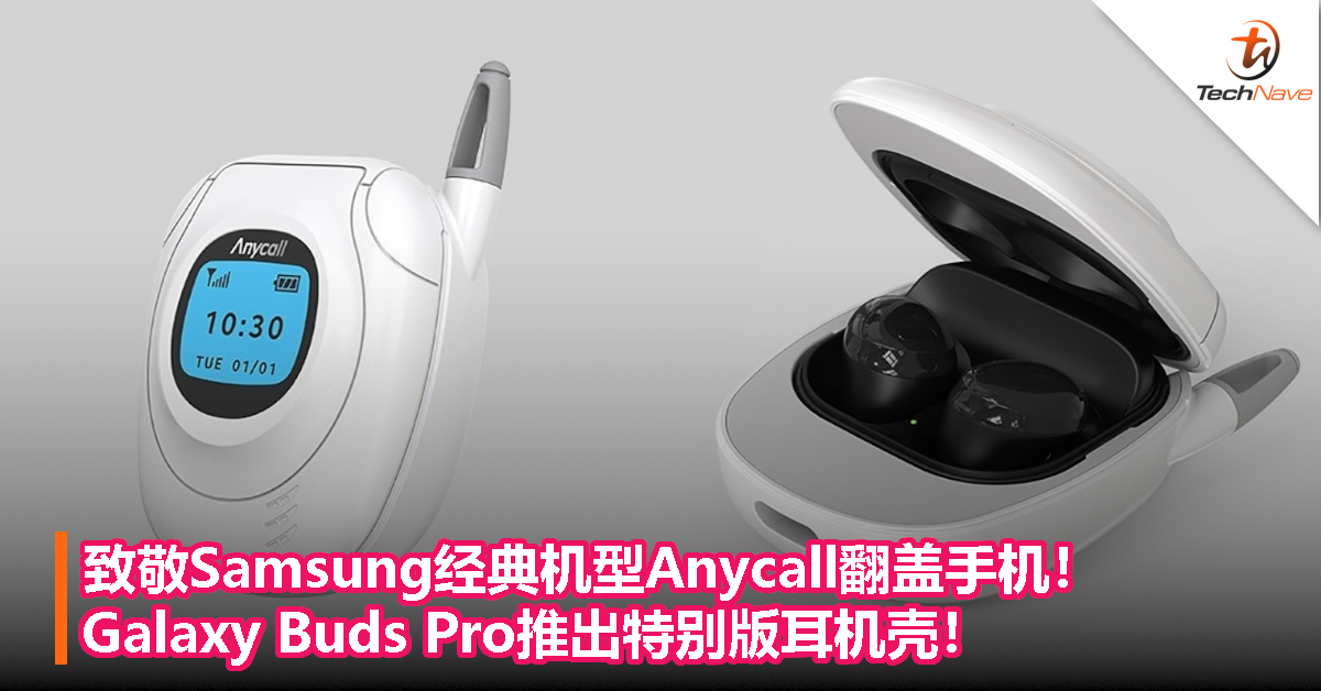 致敬Samsung经典机型Anycall翻盖手机！Galaxy Buds Pro推出特别版耳机壳！