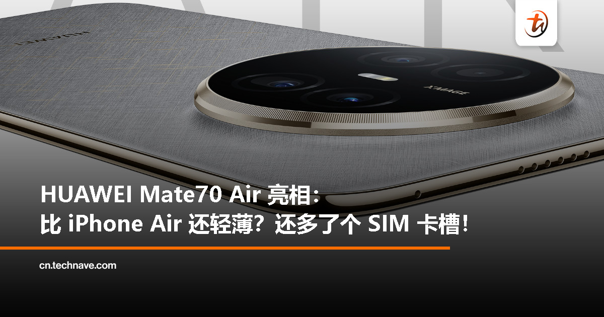 史上最薄 Mate 登场！HUAWEI Mate70 Air 今日开启预售：不止于薄，还比 iPhone Air 更“真香”？