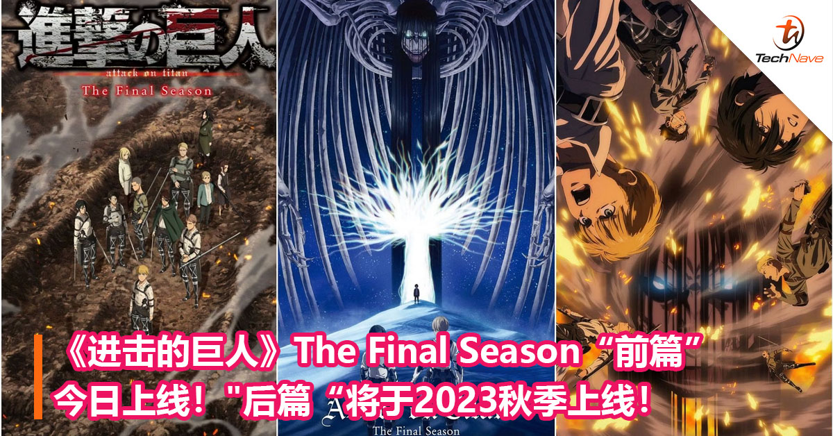 进击的巨人》The Final Season“前篇”今日上线！