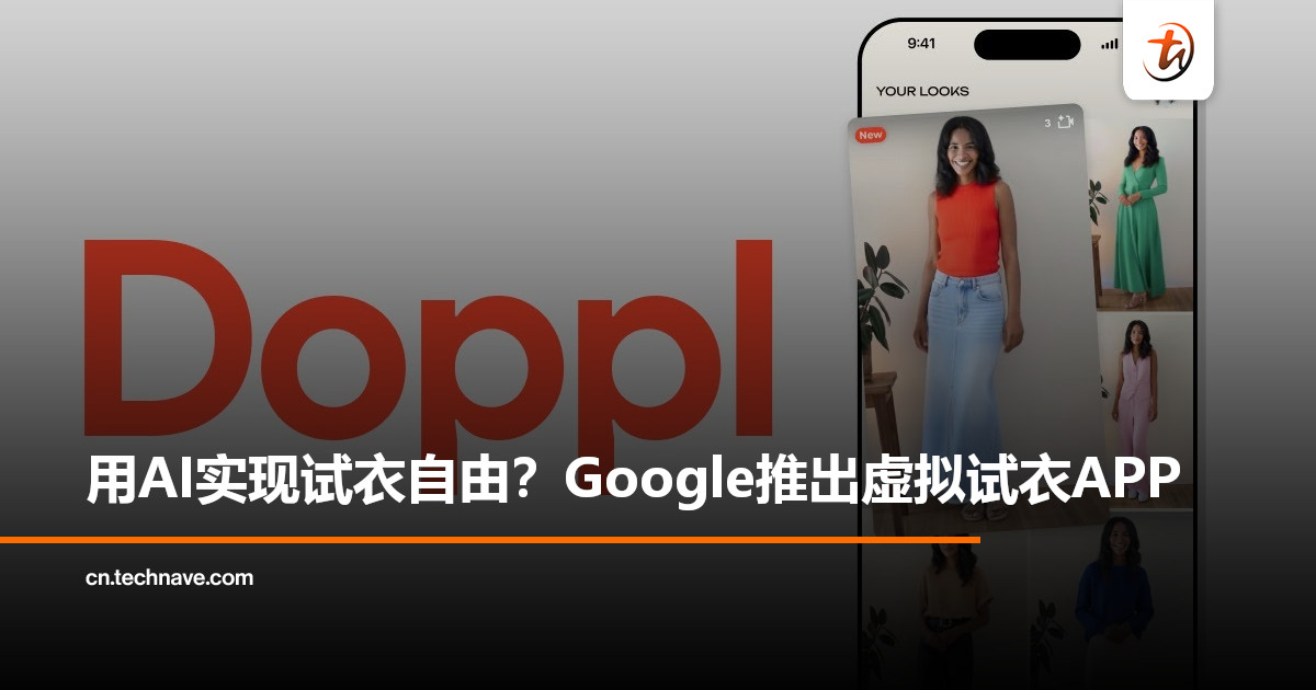 线上买衣再也不怕踩雷！Google推出虚拟试衣APP，让你实现试衣自由！