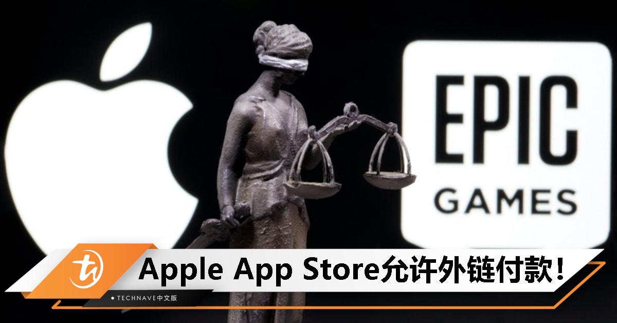 Apple松绑App Store规则：美国开发者可引导用户进行外部购买！