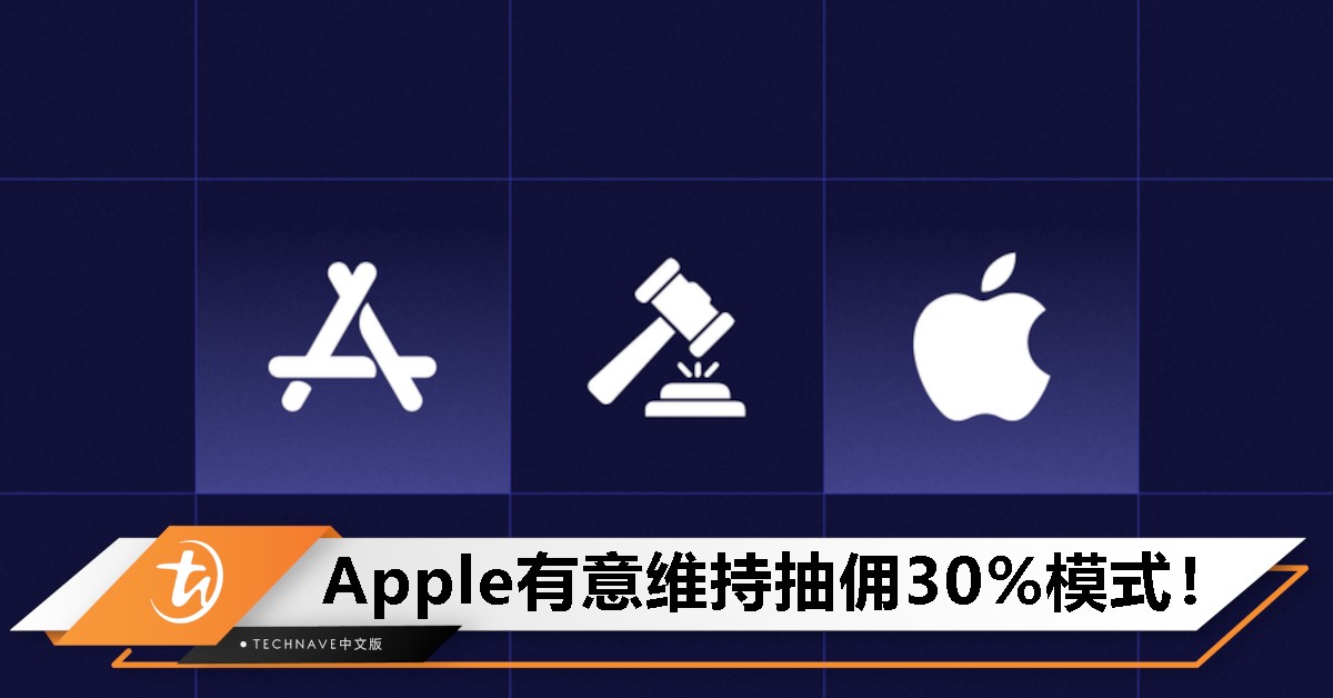 Apple要求暂缓执行App Store新规，意图维持原有抽佣30%模式！