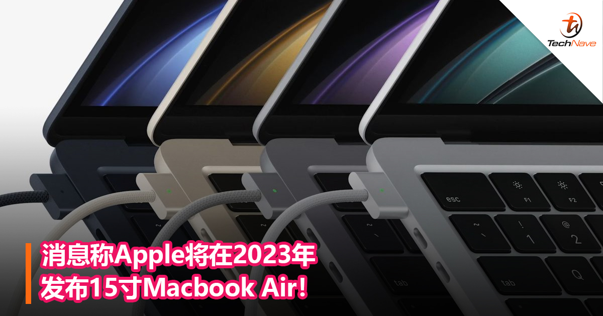 消息称Apple将在2023年发布15寸Macbook Air! 消息称Apple将在2023年发布15寸Macbook Air!