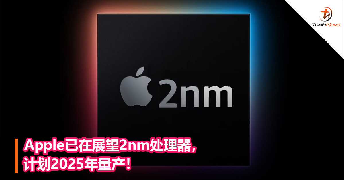 Apple已在展望2nm处理器，计划2025年量产！