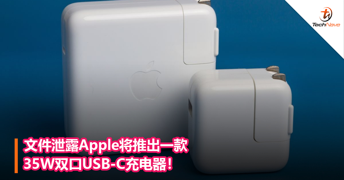 文件泄露Apple将推出一款35W双口USB-C充电器！