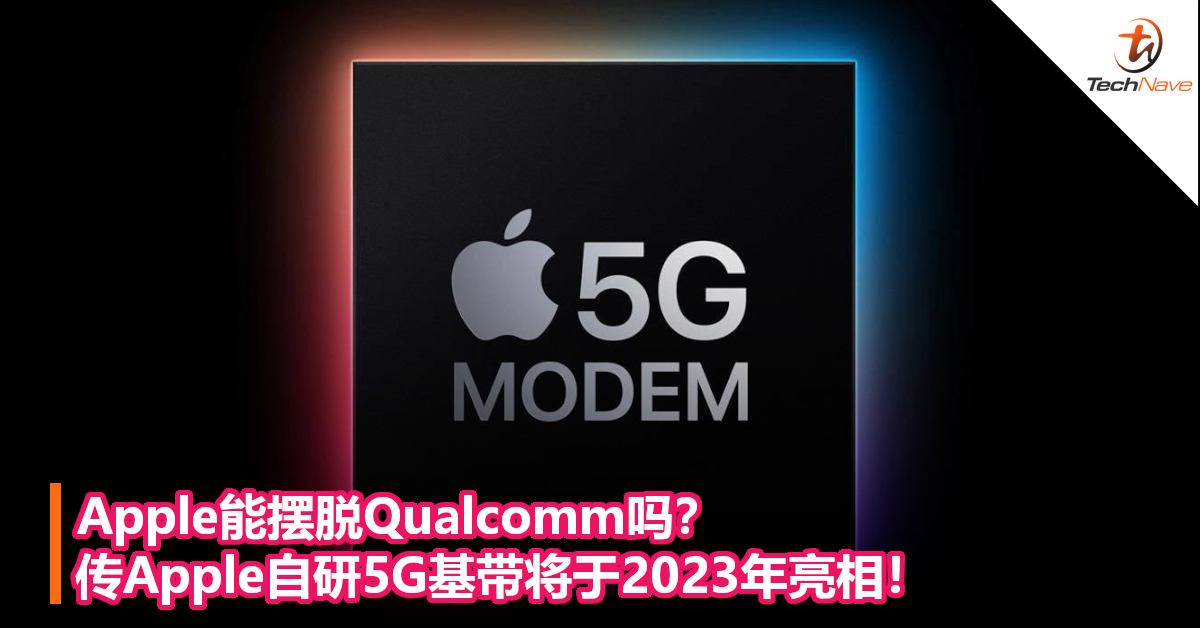 Apple能摆脱Qualcomm吗？传Apple自研5G基带将于2023年亮相！