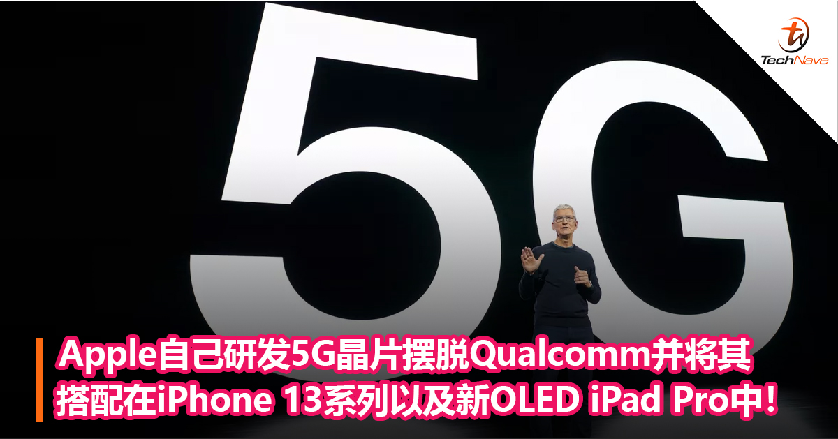 Apple自己研发5G晶片摆脱Qualcomm并将其搭配在iPhone 13系列以及新OLED iPad Pro中！