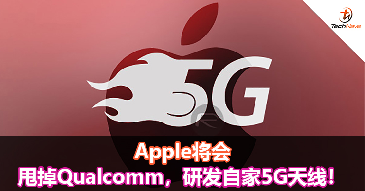 Apple将会甩掉Qualcomm，研发自家5G天线！
