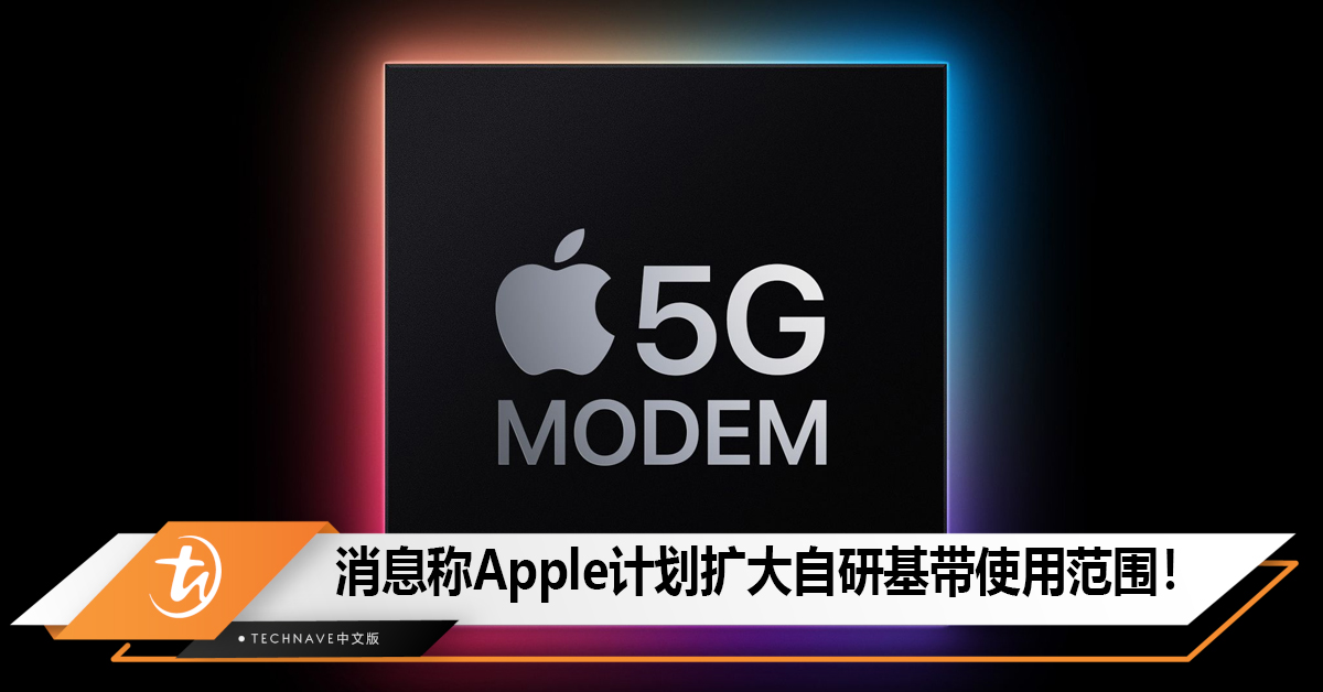 消息称Apple计划扩大自研基带使用范围，降低对Qualcomm依赖！