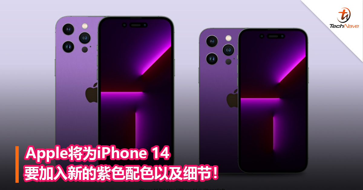 Apple将为iPhone 14要加入新的紫色配色以及细节！