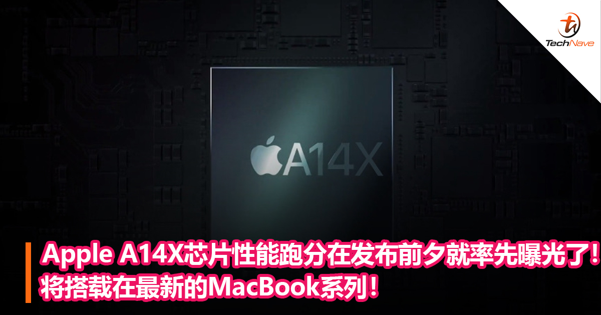 Apple A14X芯片性能跑分在发布前夕就率先曝光了！