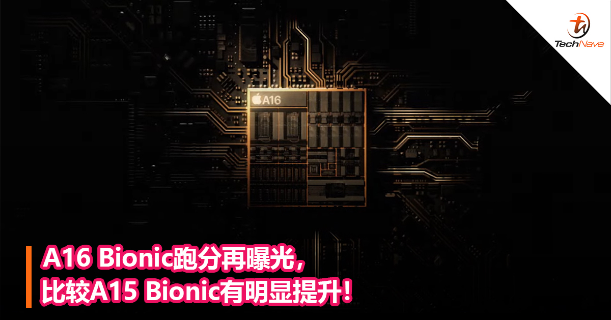 A16 Bionic跑分再曝光，比较A15 Bionic有明显提升！