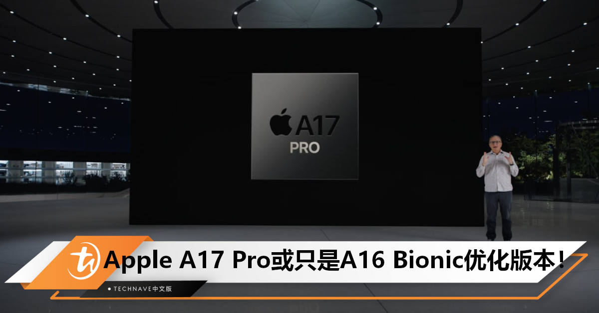 Apple A17 Pro或只是A16 Bionic优化版本！改用3nm工艺，核心架构仅微调！