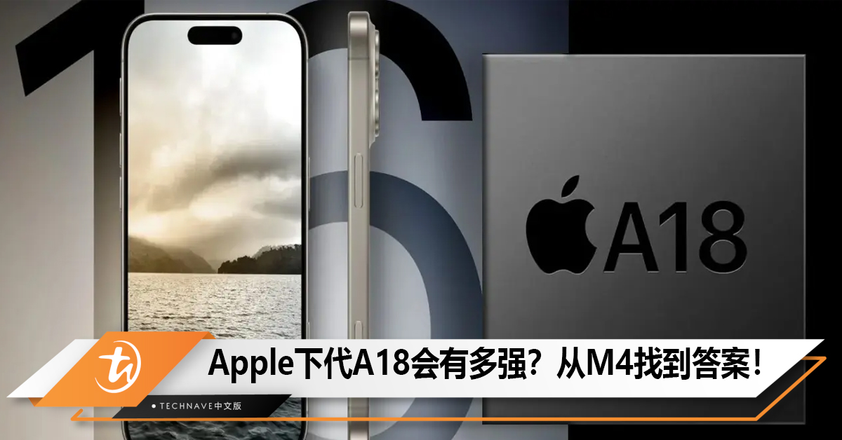 Apple下代A18会有多强？新的M4或能给我们部分答案！
