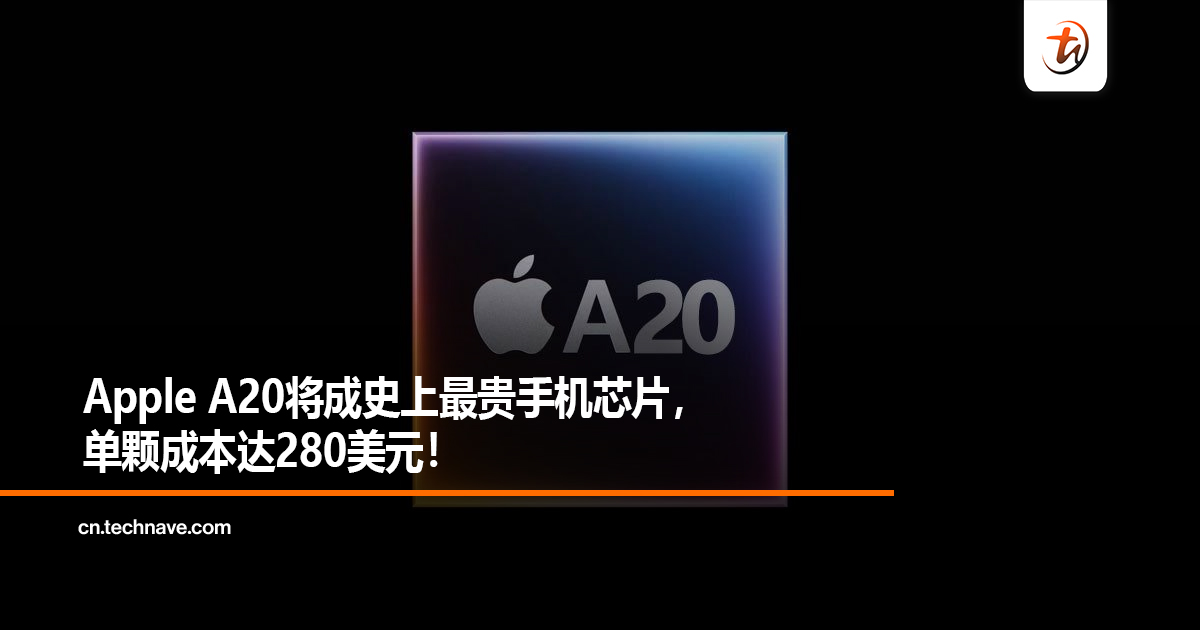Apple A20将成史上最贵手机芯片，单颗成本达280美元！