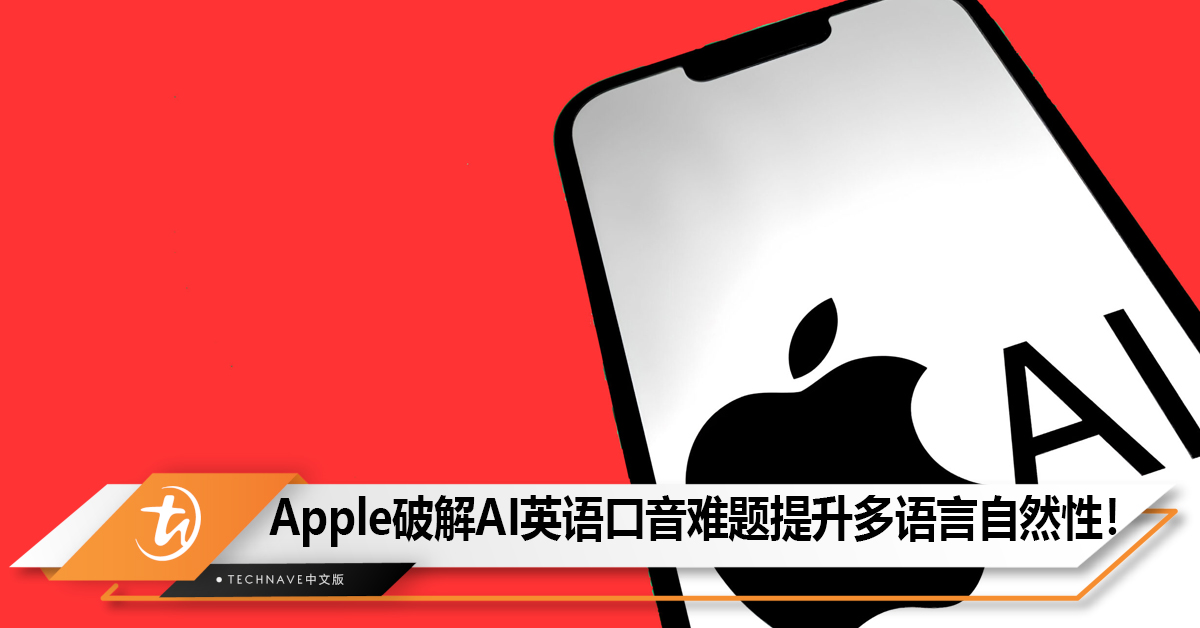 Apple研究破解AI“英语口音”难题，提升多语言自然性！