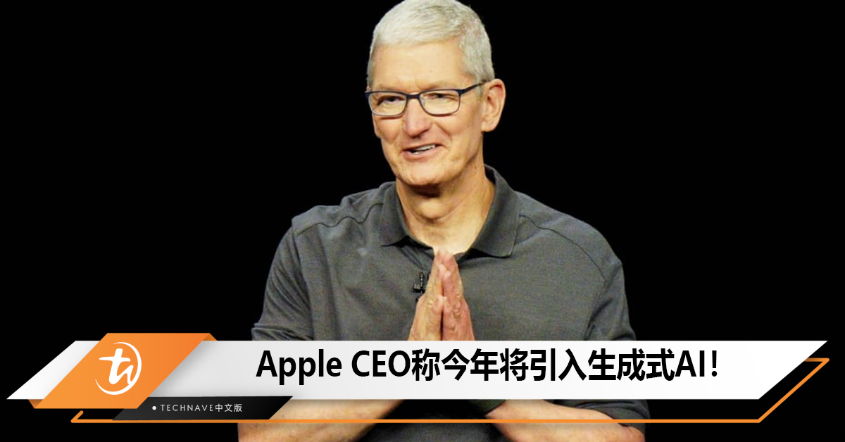 Apple CEO称今年将引入生成式AI！