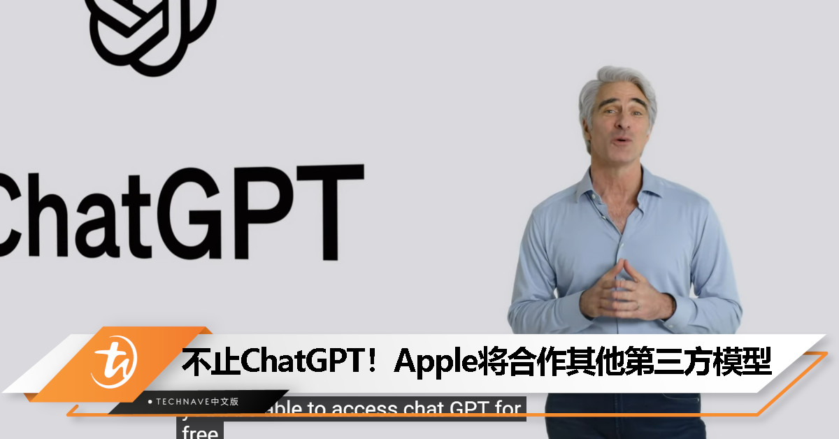 从ChatGPT开始！Apple将与其他第三方模型合作，让用户有多种选择