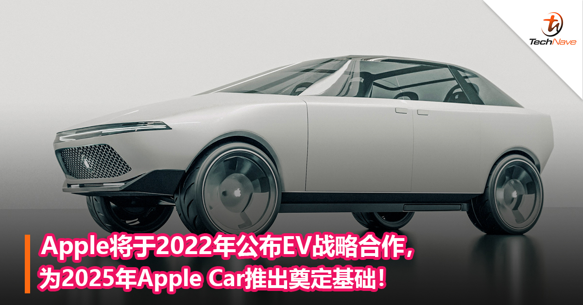 Apple将于2022年公布EV战略合作，为2025年Apple Car推出奠定基础！