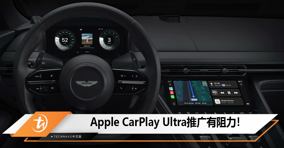 Apple CarPlay Ultra推广有阻力！各大车厂都兴趣缺缺！
