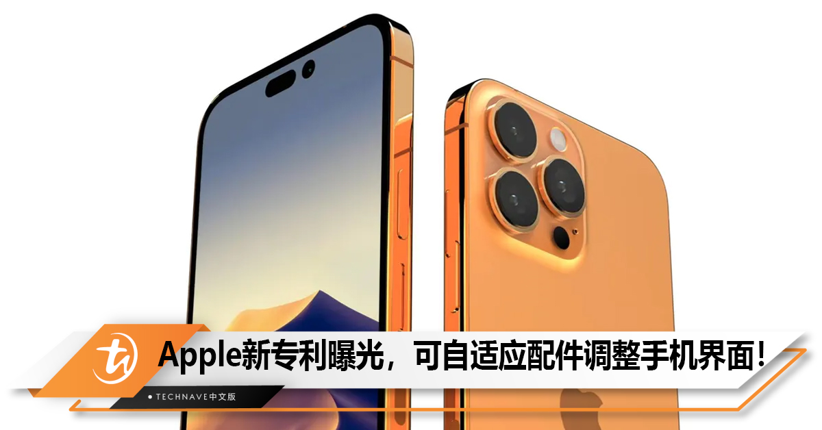 Apple新专利曝光，手机可自适应配件自动调整适应用户的手机界面！