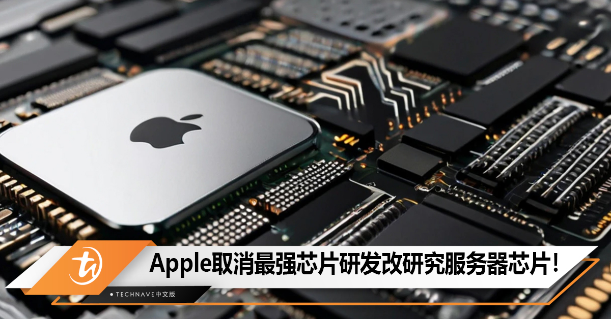 Apple取消最强芯片研发改研究服务器芯片！