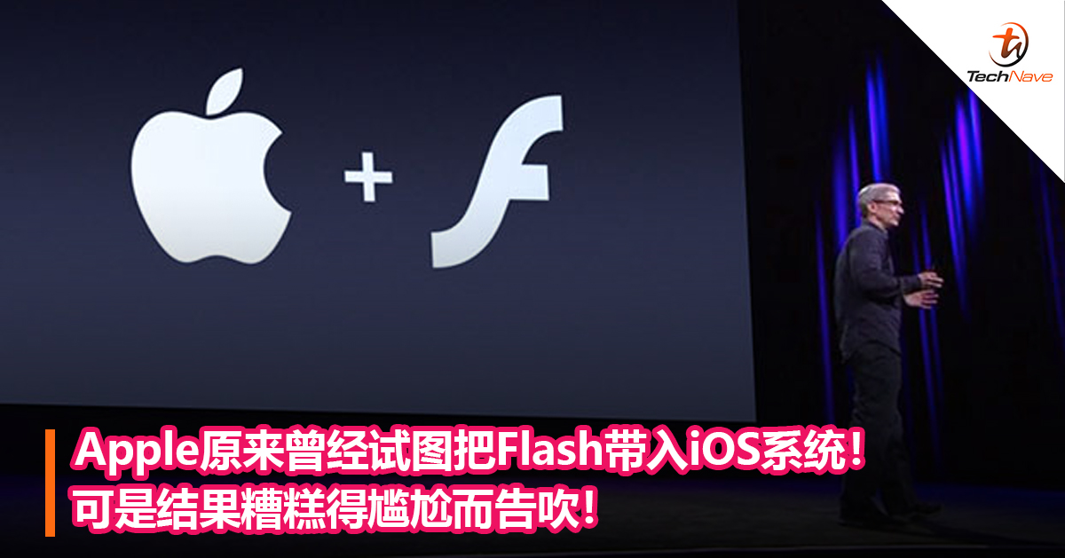 Apple原来曾经试图把Flash带入iOS系统！可是结果糟糕得尴尬而告吹！