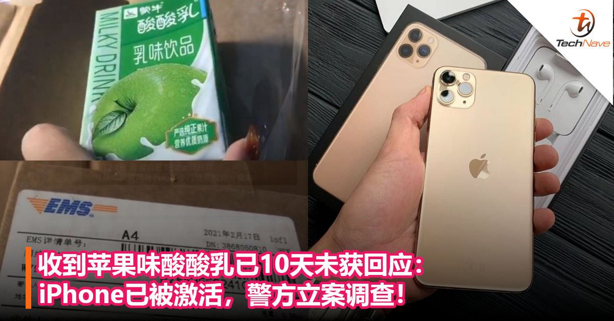 收到苹果味酸酸乳已10天未获回应：iPhone已被激活，警方立案调查！